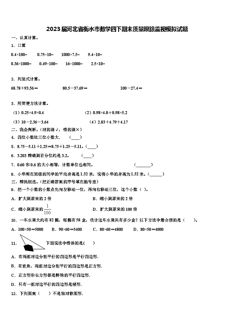 2023届河北省衡水市数学四下期末质量跟踪监视模拟试题含解析第1页