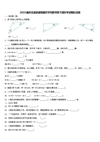 2023届河北省涞源县晶华学校数学四下期末考试模拟试题含解析