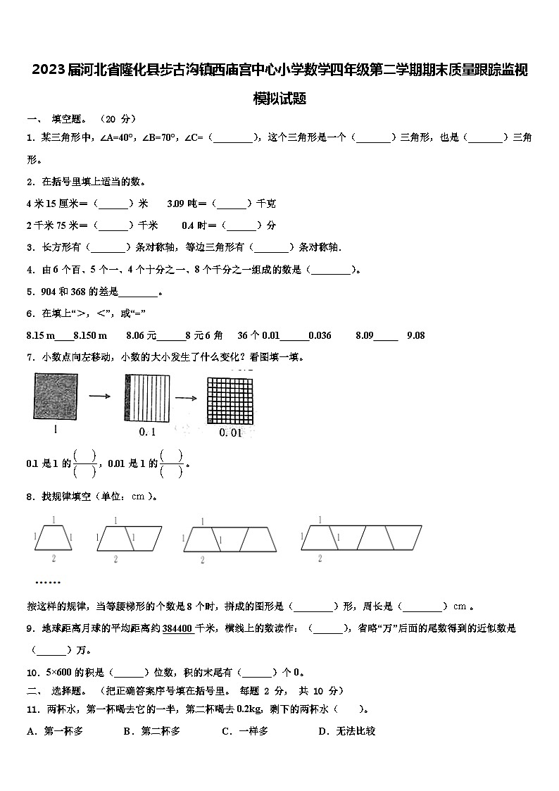 2023届河北省隆化县步古沟镇西庙宫中心小学数学四年级第二学期期末质量跟踪监视模拟试题含解析第1页