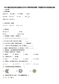 2023届河北省石家庄高新区东羊市小学数学四年级第二学期期末综合测试模拟试题含解析