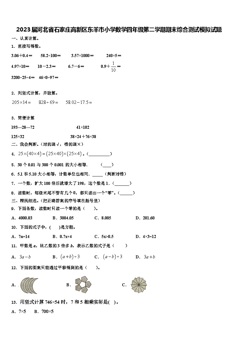 2023届河北省石家庄高新区东羊市小学数学四年级第二学期期末综合测试模拟试题含解析01