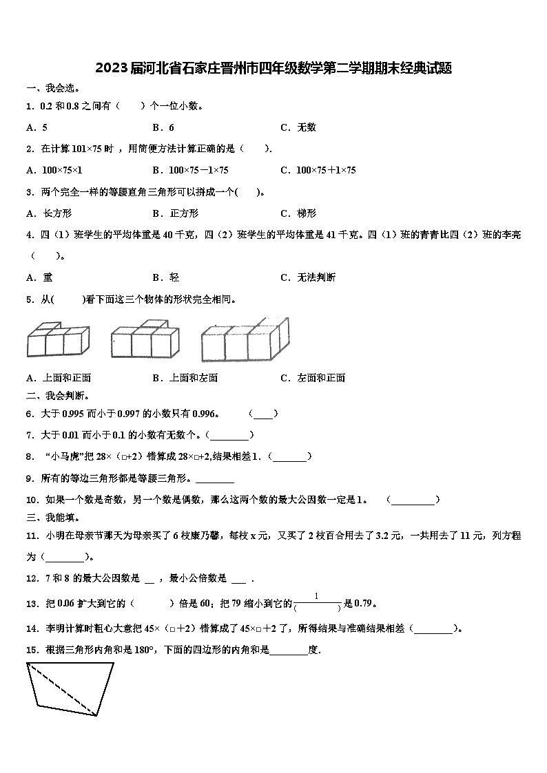 2023届河北省石家庄晋州市四年级数学第二学期期末经典试题含解析01