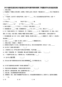 2023届河北省石家庄市藁城区实验学校数学四年级第二学期期末学业质量监测试题含解析