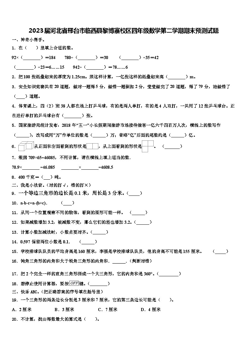 2023届河北省邢台市临西县黎博寨校区四年级数学第二学期期末预测试题含解析第1页
