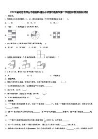 2023届河北省邢台市临西县相庄小学四年级数学第二学期期末检测模拟试题含解析