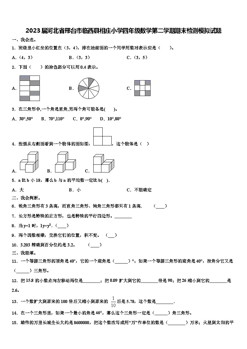 2023届河北省邢台市临西县相庄小学四年级数学第二学期期末检测模拟试题含解析第1页
