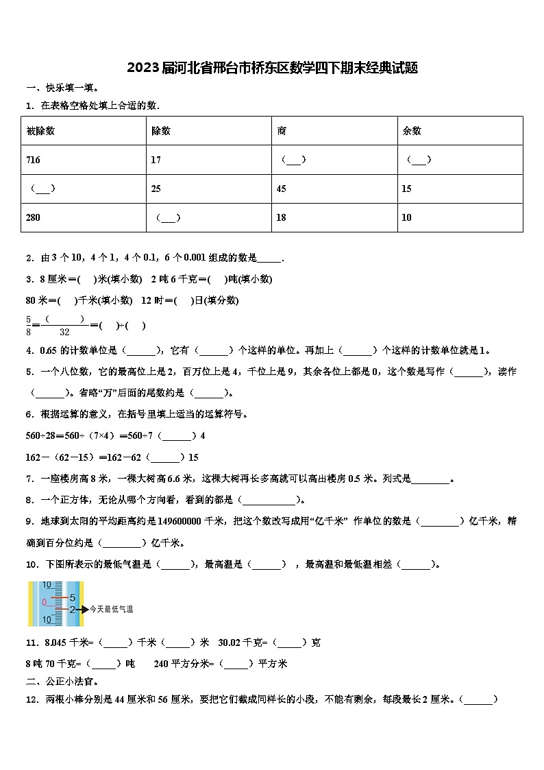 2023届河北省邢台市桥东区数学四下期末经典试题含解析第1页