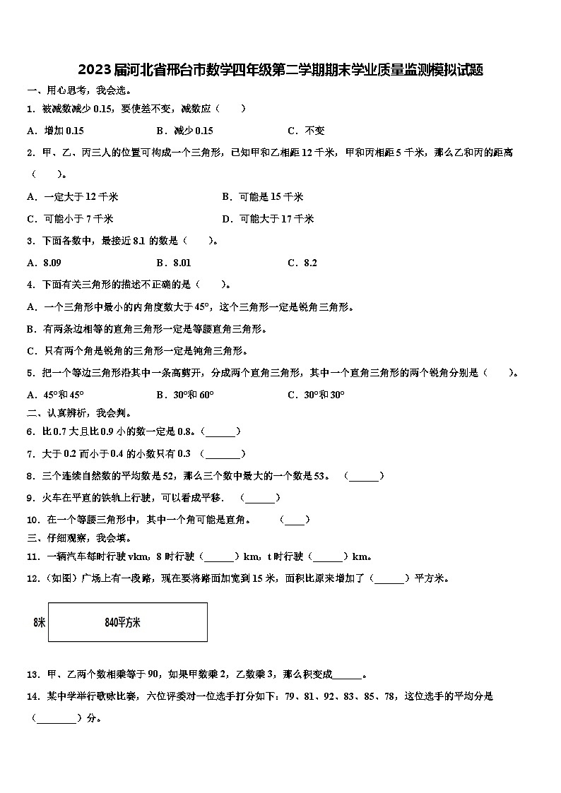 2023届河北省邢台市数学四年级第二学期期末学业质量监测模拟试题含解析第1页
