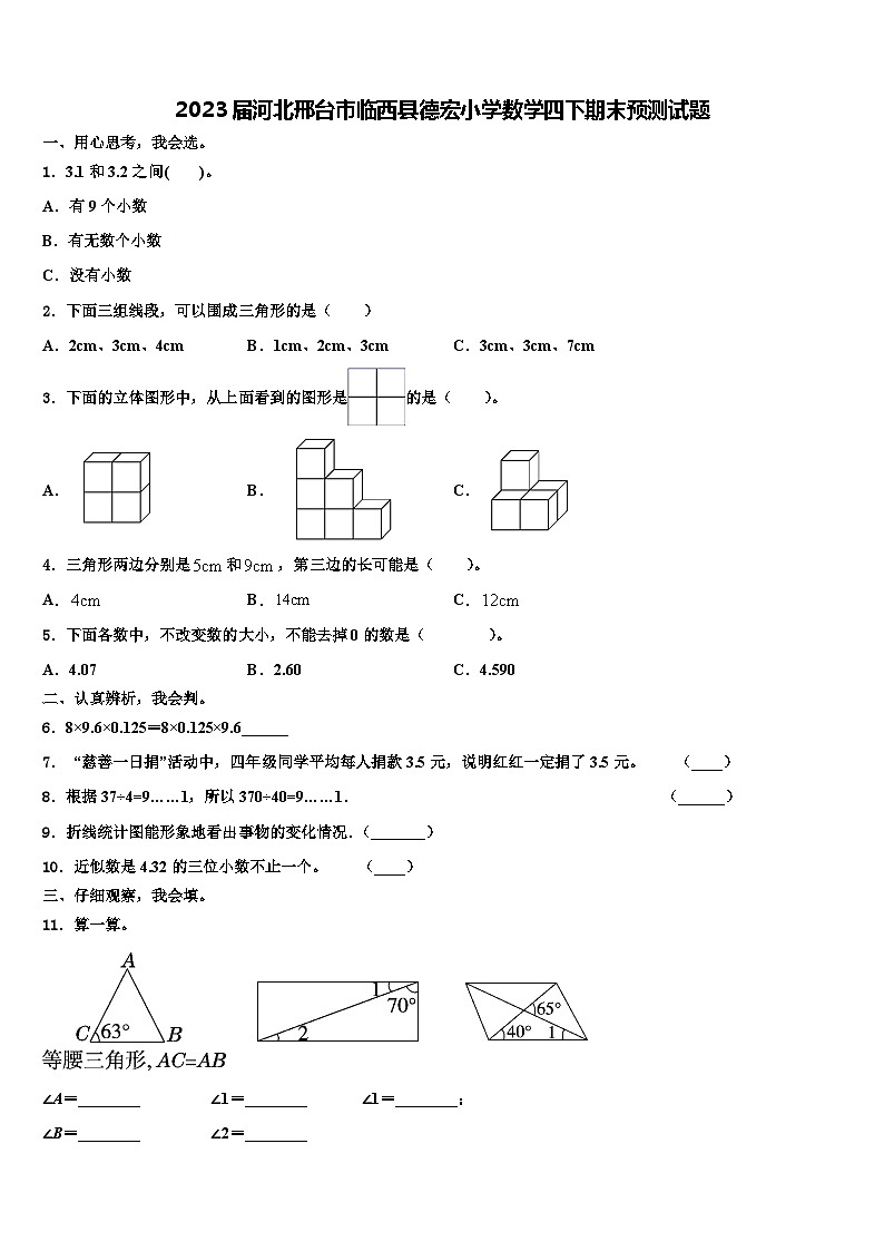 2023届河北邢台市临西县德宏小学数学四下期末预测试题含解析第1页