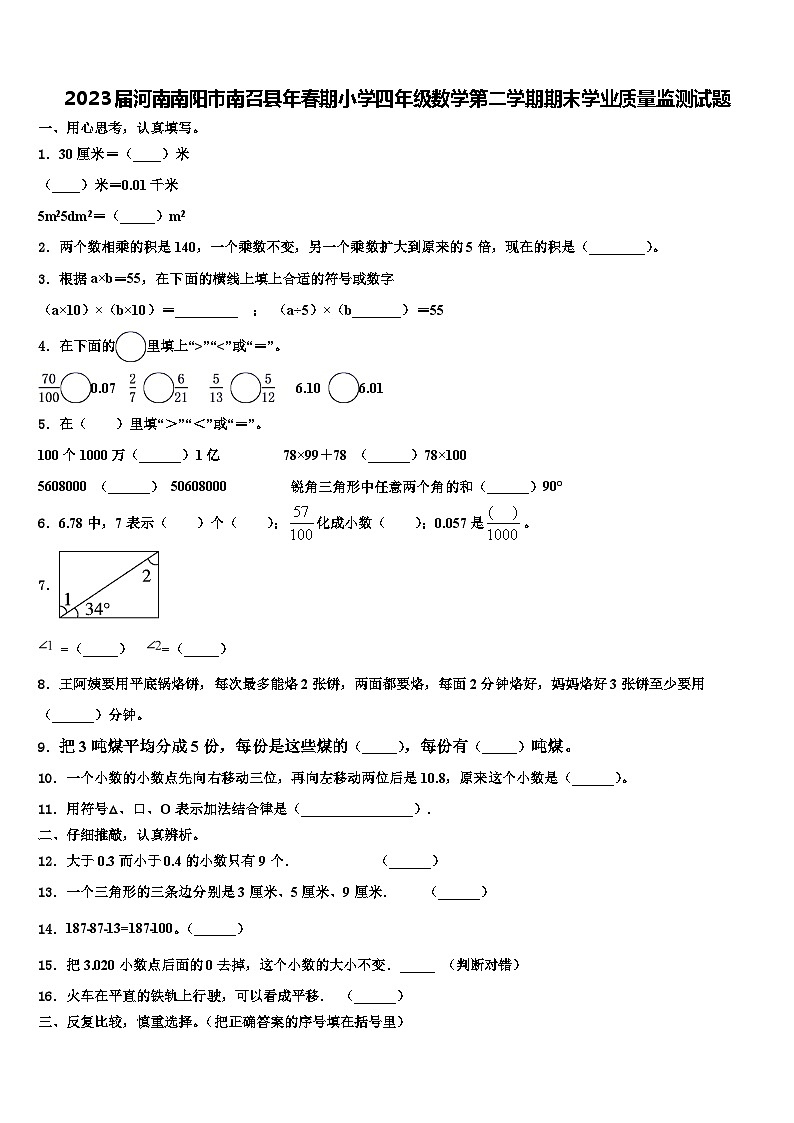 2023届河南南阳市南召县年春期小学四年级数学第二学期期末学业质量监测试题含解析第1页