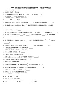 2023届河南省安阳市龙安区四年级数学第二学期期末联考试题含解析