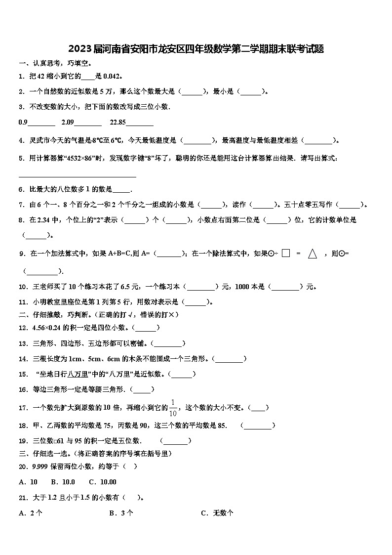 2023届河南省安阳市龙安区四年级数学第二学期期末联考试题含解析01