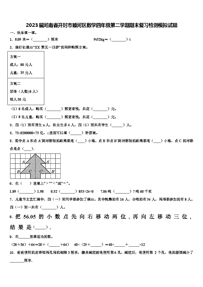 2023届河南省开封市顺河区数学四年级第二学期期末复习检测模拟试题含解析第1页