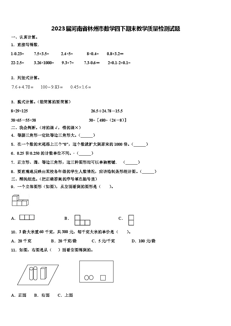 2023届河南省林州市数学四下期末教学质量检测试题含解析第1页