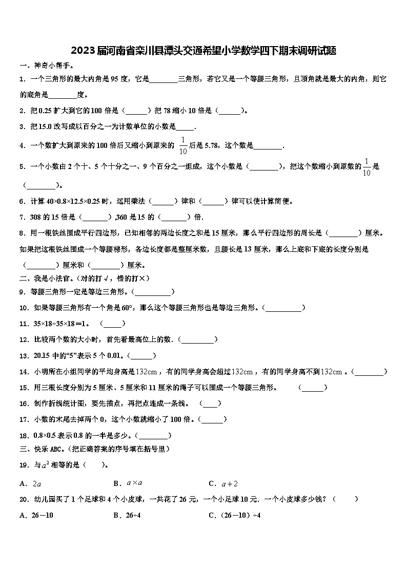 2023届河南省栾川县潭头交通希望小学数学四下期末调研试题含解析第1页