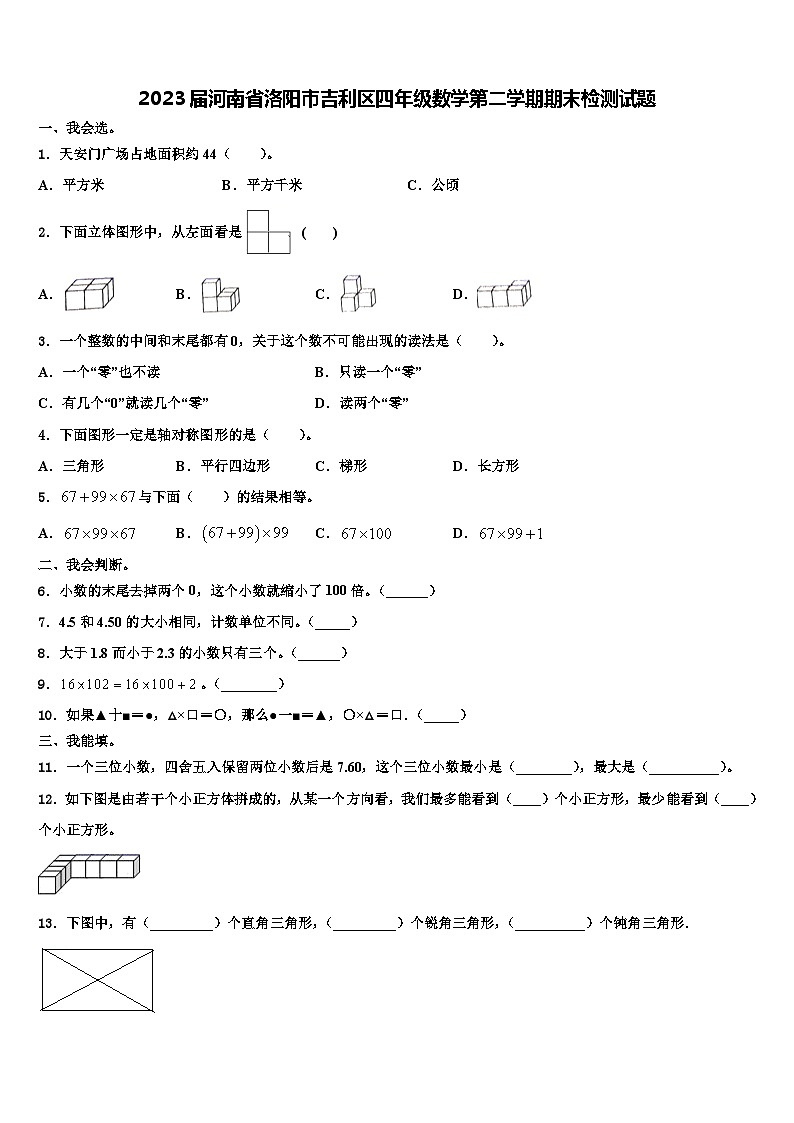 2023届河南省洛阳市吉利区四年级数学第二学期期末检测试题含解析第1页