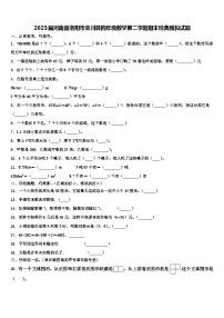 2023届河南省洛阳市栾川县四年级数学第二学期期末经典模拟试题含解析