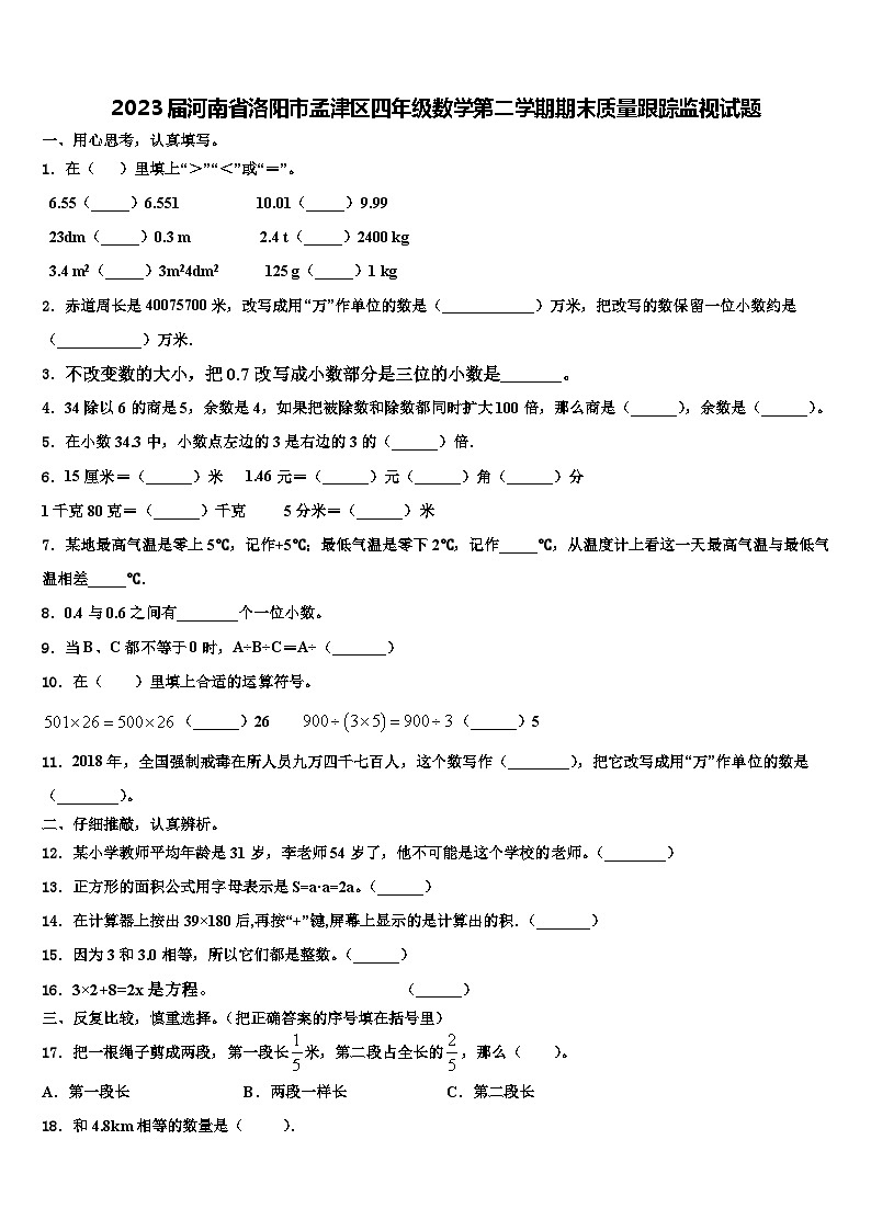 2023届河南省洛阳市孟津区四年级数学第二学期期末质量跟踪监视试题含解析01