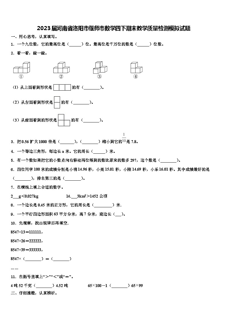 2023届河南省洛阳市偃师市数学四下期末教学质量检测模拟试题含解析01