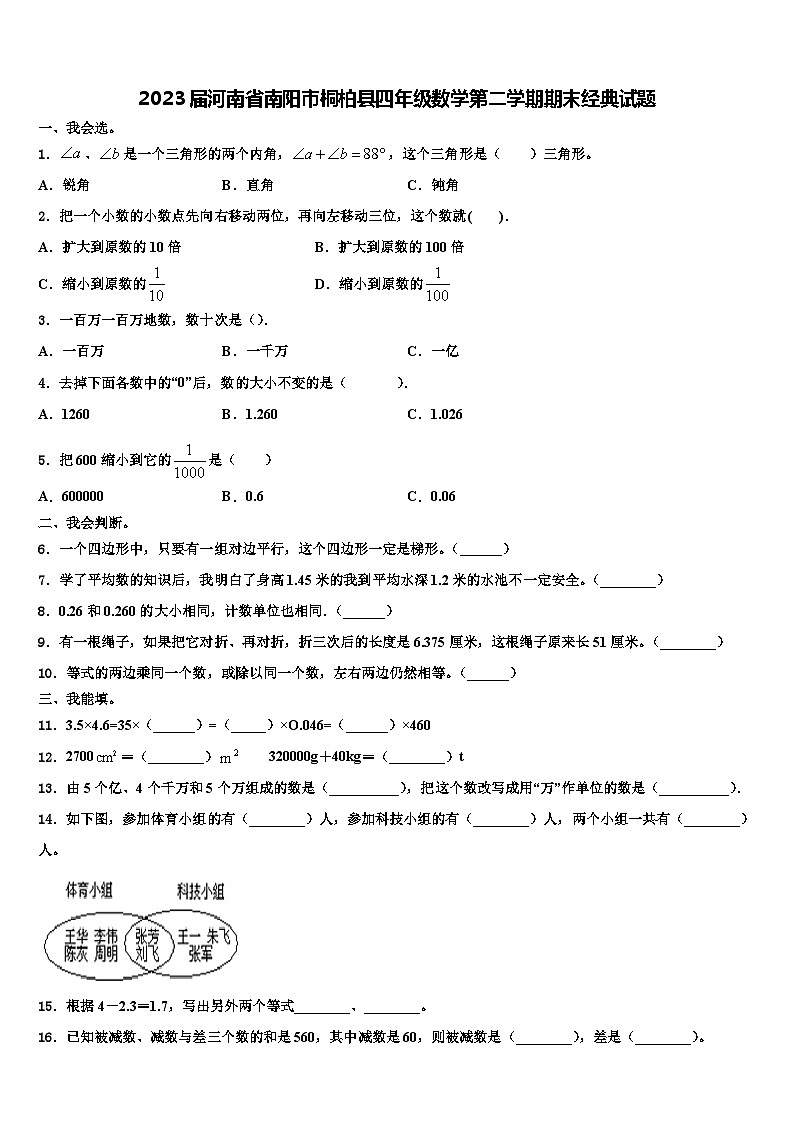 2023届河南省南阳市桐柏县四年级数学第二学期期末经典试题含解析第1页