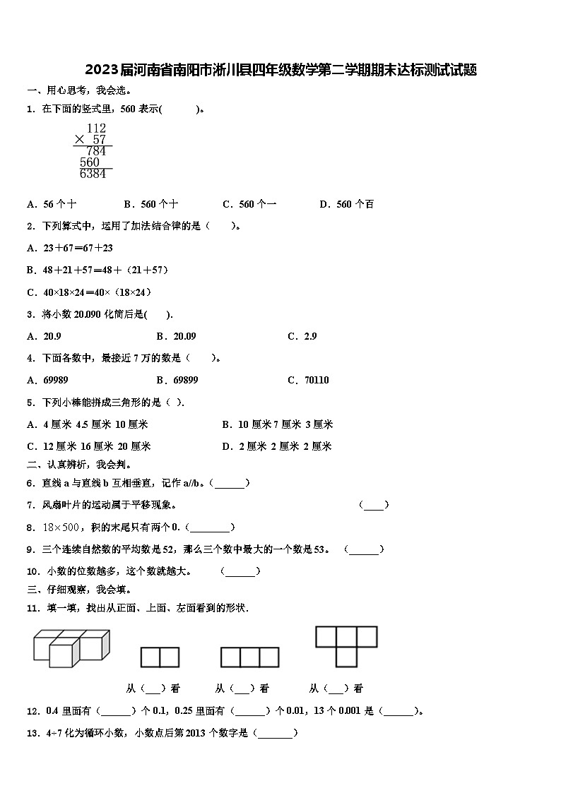 2023届河南省南阳市淅川县四年级数学第二学期期末达标测试试题含解析第1页