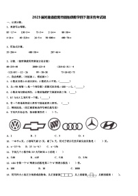 2023届河南省信阳市固始县数学四下期末统考试题含解析