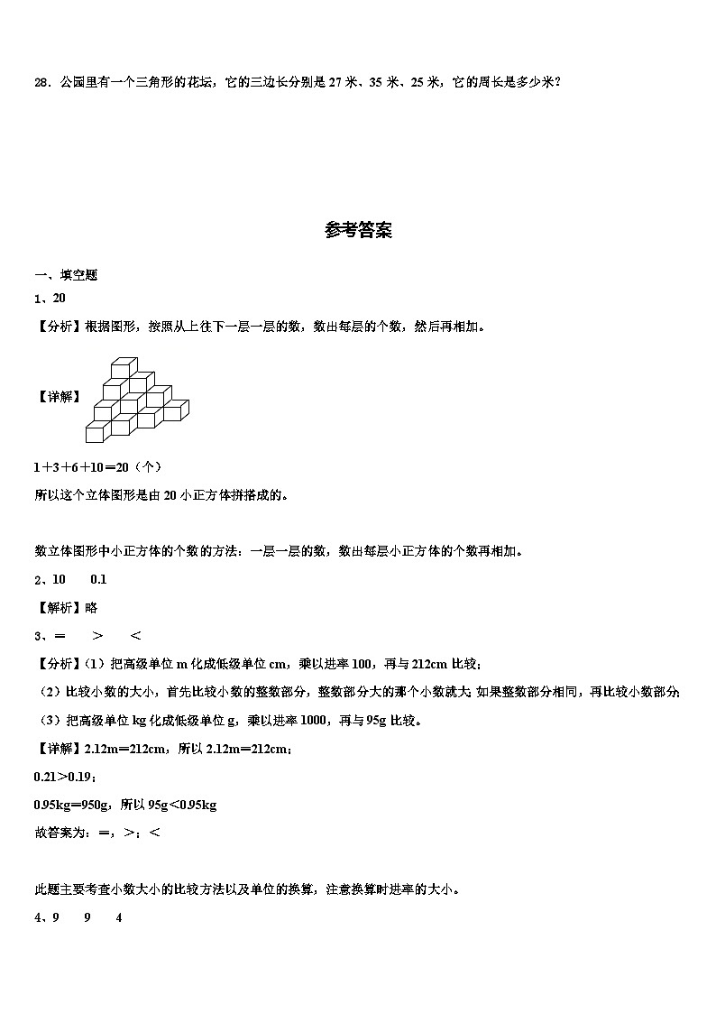 2023届河南省商丘市民权县四年级数学第二学期期末复习检测试题含解析第3页