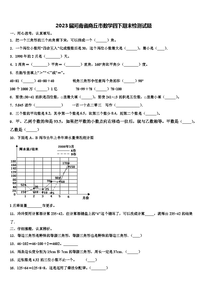 2023届河南省商丘市数学四下期末检测试题含解析第1页