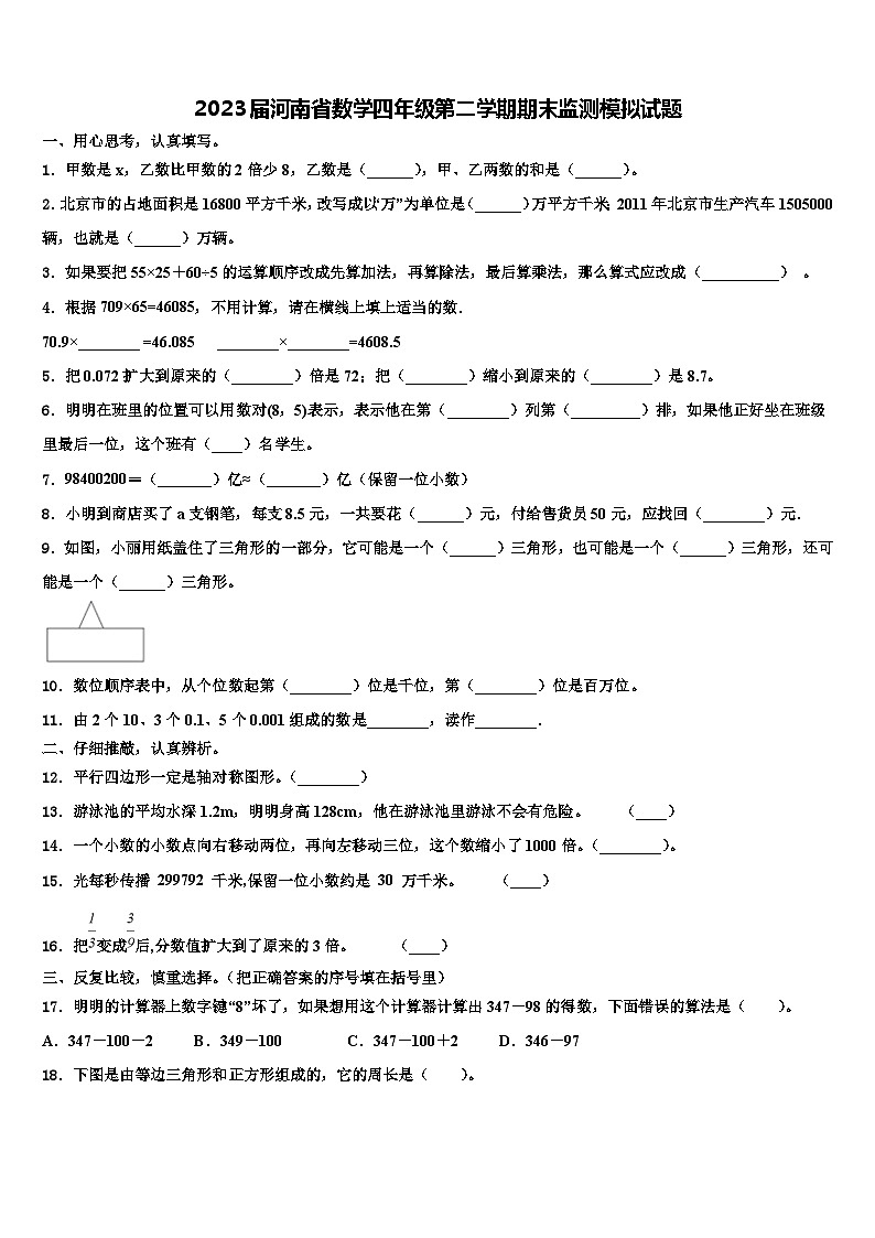 2023届河南省数学四年级第二学期期末监测模拟试题含解析第1页