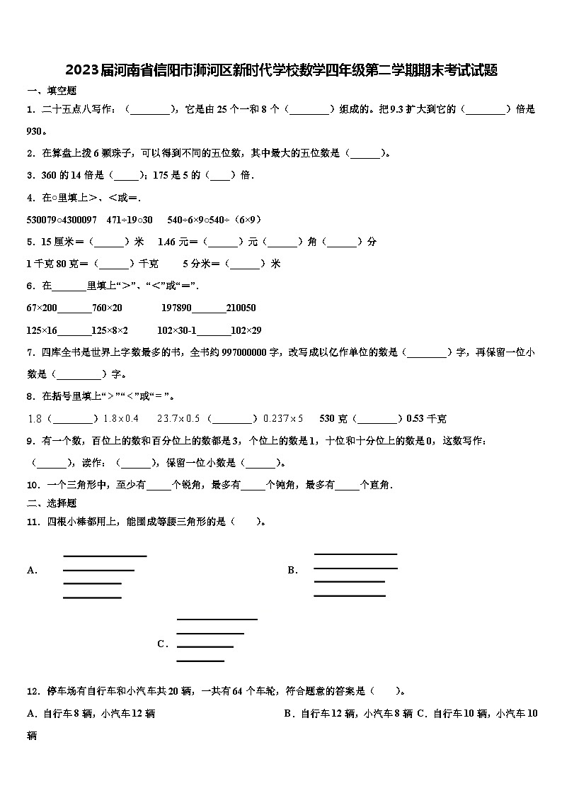 2023届河南省信阳市浉河区新时代学校数学四年级第二学期期末考试试题含解析01