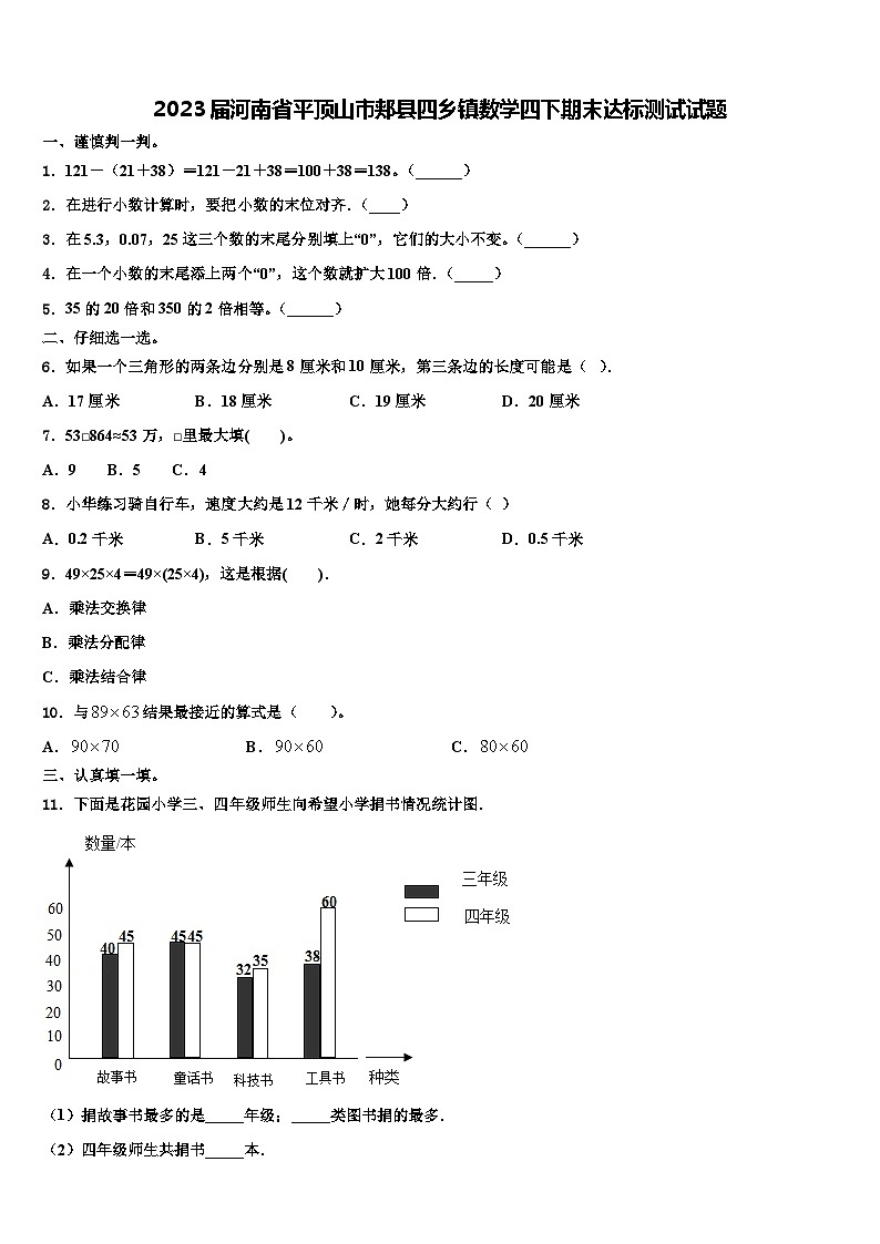2023届河南省平顶山市郏县四乡镇数学四下期末达标测试试题含解析01