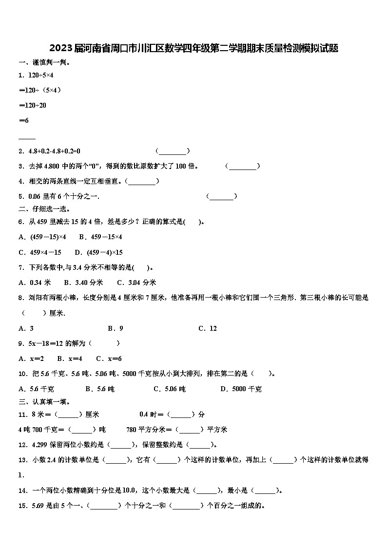 2023届河南省周口市川汇区数学四年级第二学期期末质量检测模拟试题含解析01