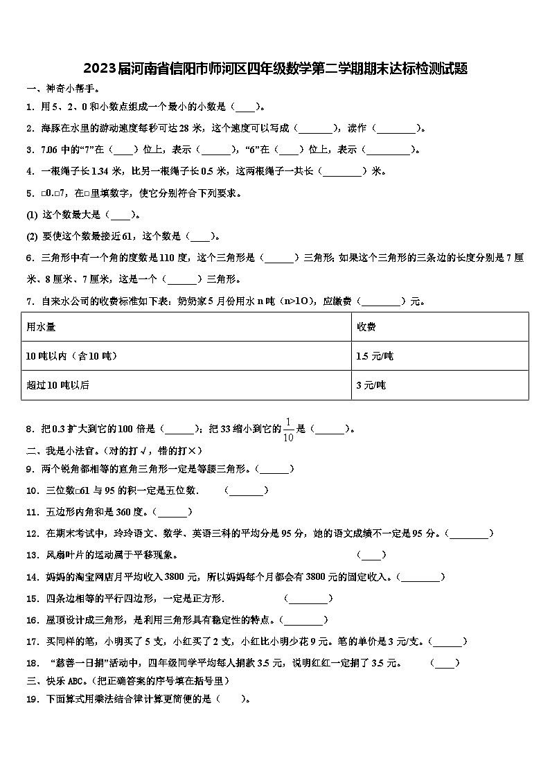 2023届河南省信阳市师河区四年级数学第二学期期末达标检测试题含解析01