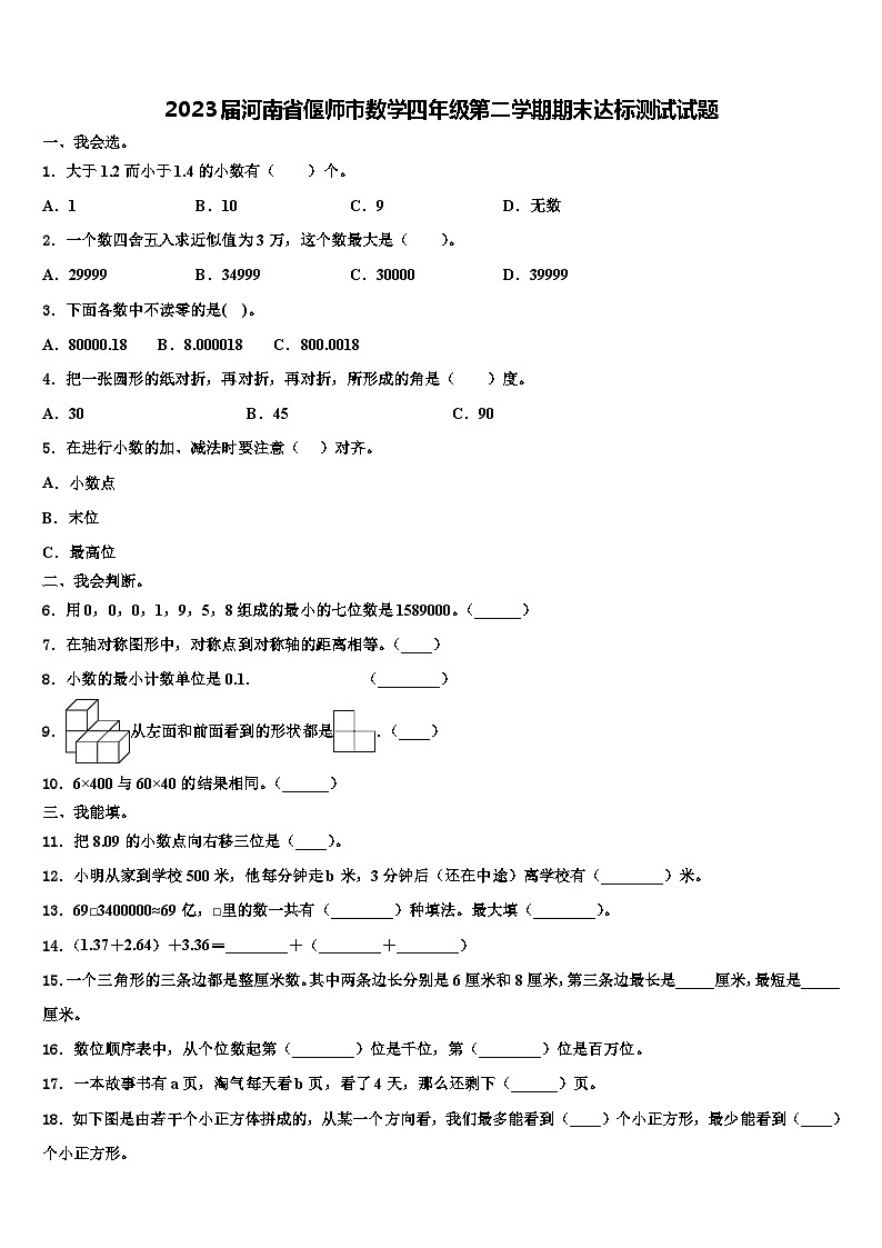 2023届河南省偃师市数学四年级第二学期期末达标测试试题含解析第1页