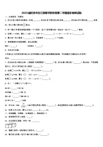 2023届河池市东兰县数学四年级第二学期期末调研试题含解析