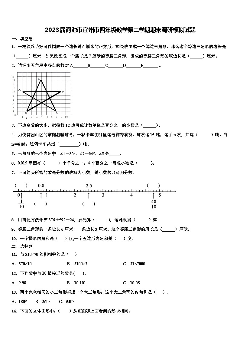 2023届河池市宜州市四年级数学第二学期期末调研模拟试题含解析第1页