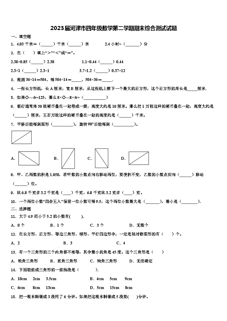 2023届河津市四年级数学第二学期期末综合测试试题含解析第1页