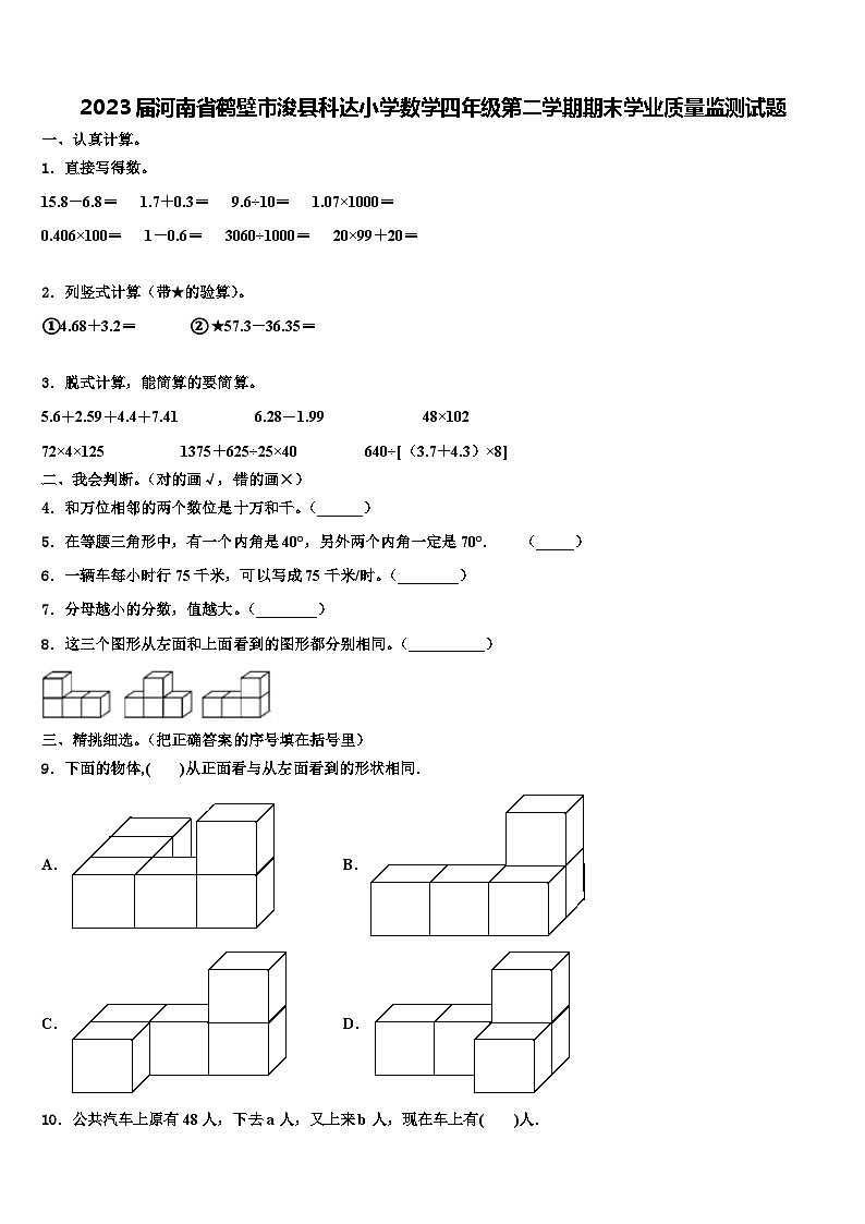 2023届河南省鹤壁市浚县科达小学数学四年级第二学期期末学业质量监测试题含解析第1页