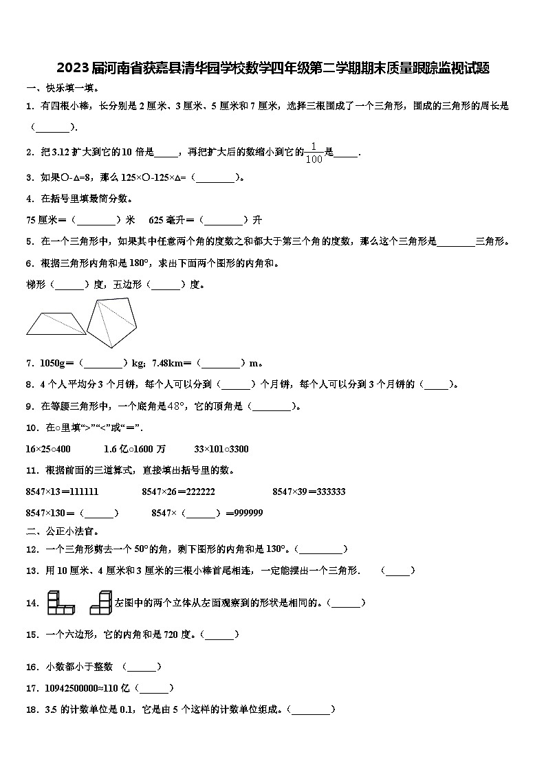 2023届河南省获嘉县清华园学校数学四年级第二学期期末质量跟踪监视试题含解析第1页