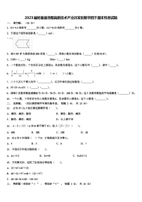 2023届河南省洛阳高新技术产业开发区数学四下期末检测试题含解析