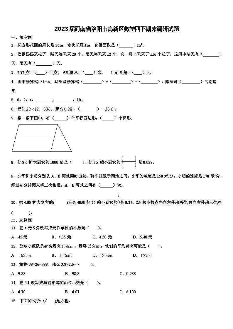2023届河南省洛阳市高新区数学四下期末调研试题含解析第1页