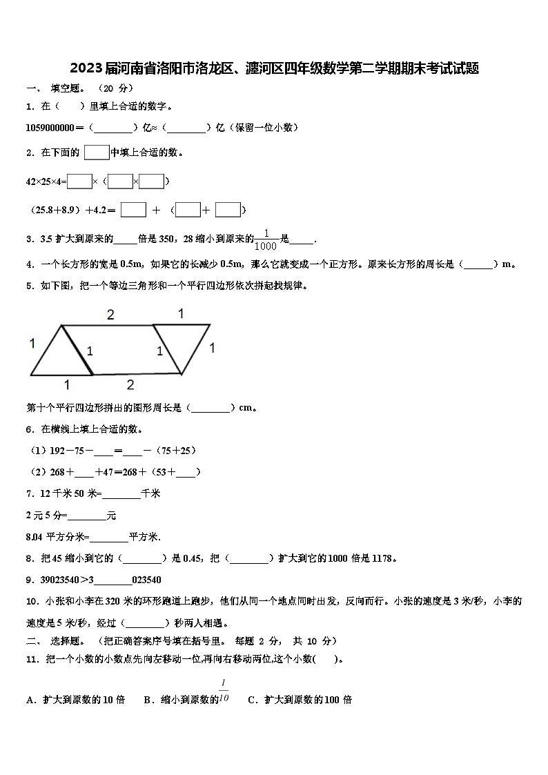 2023届河南省洛阳市洛龙区、瀍河区四年级数学第二学期期末考试试题含解析01