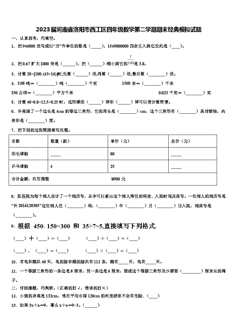 2023届河南省洛阳市西工区四年级数学第二学期期末经典模拟试题含解析01