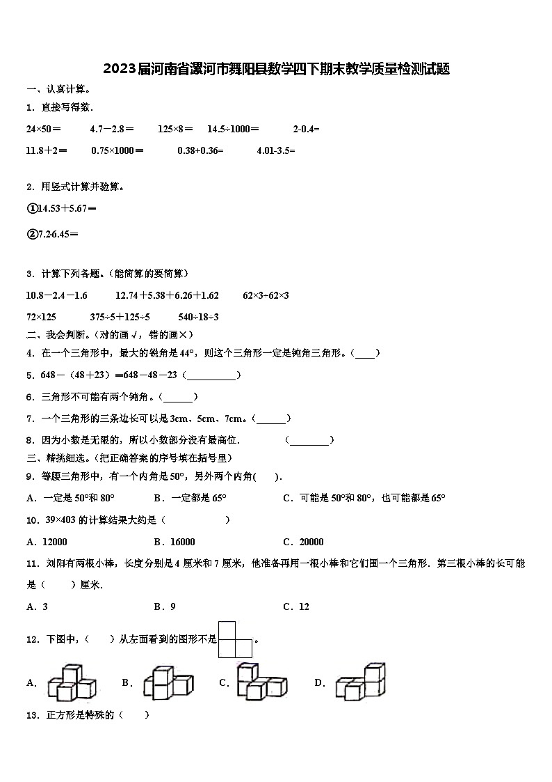 2023届河南省漯河市舞阳县数学四下期末教学质量检测试题含解析第1页