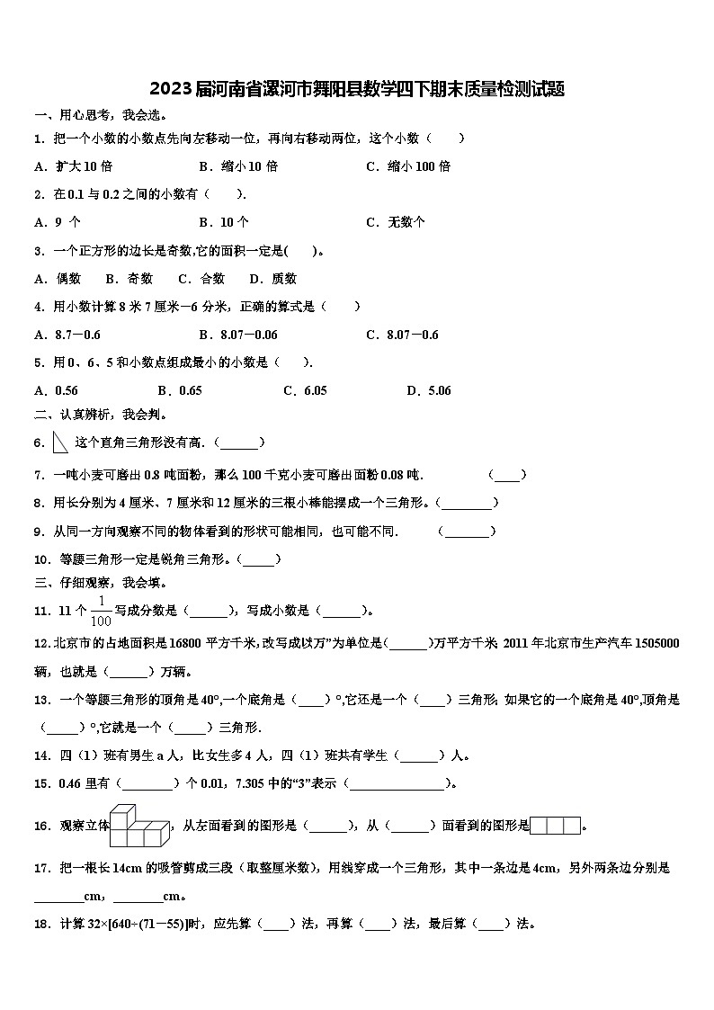 2023届河南省漯河市舞阳县数学四下期末质量检测试题含解析01