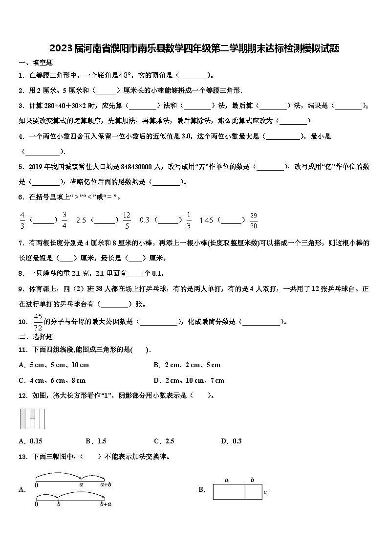 2023届河南省濮阳市南乐县数学四年级第二学期期末达标检测模拟试题含解析01