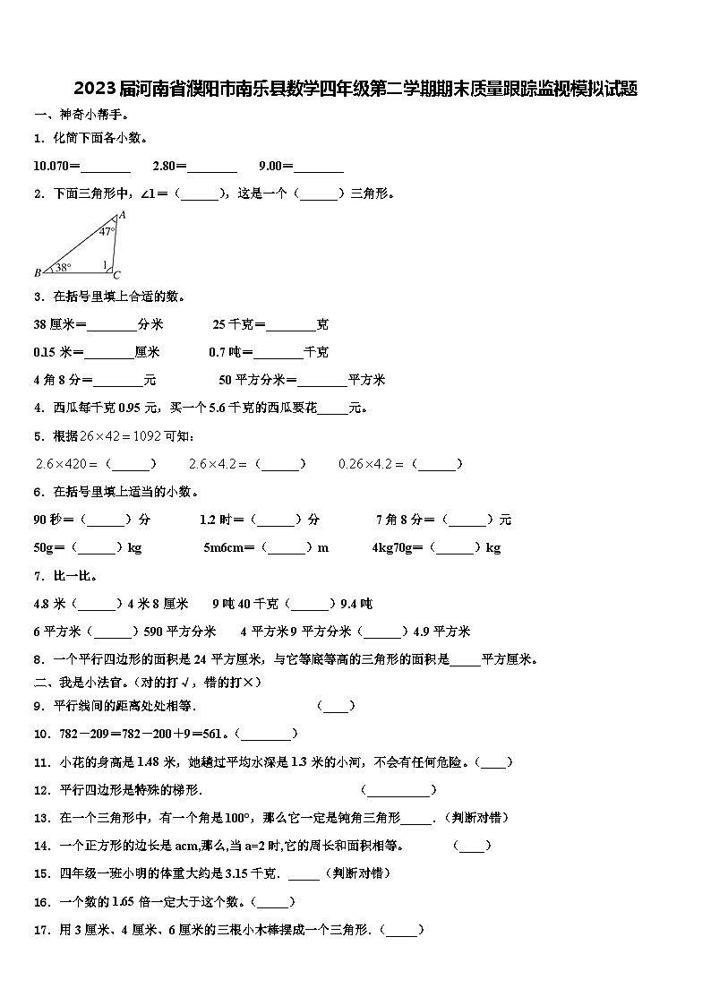 2023届河南省濮阳市南乐县数学四年级第二学期期末质量跟踪监视模拟试题含解析第1页