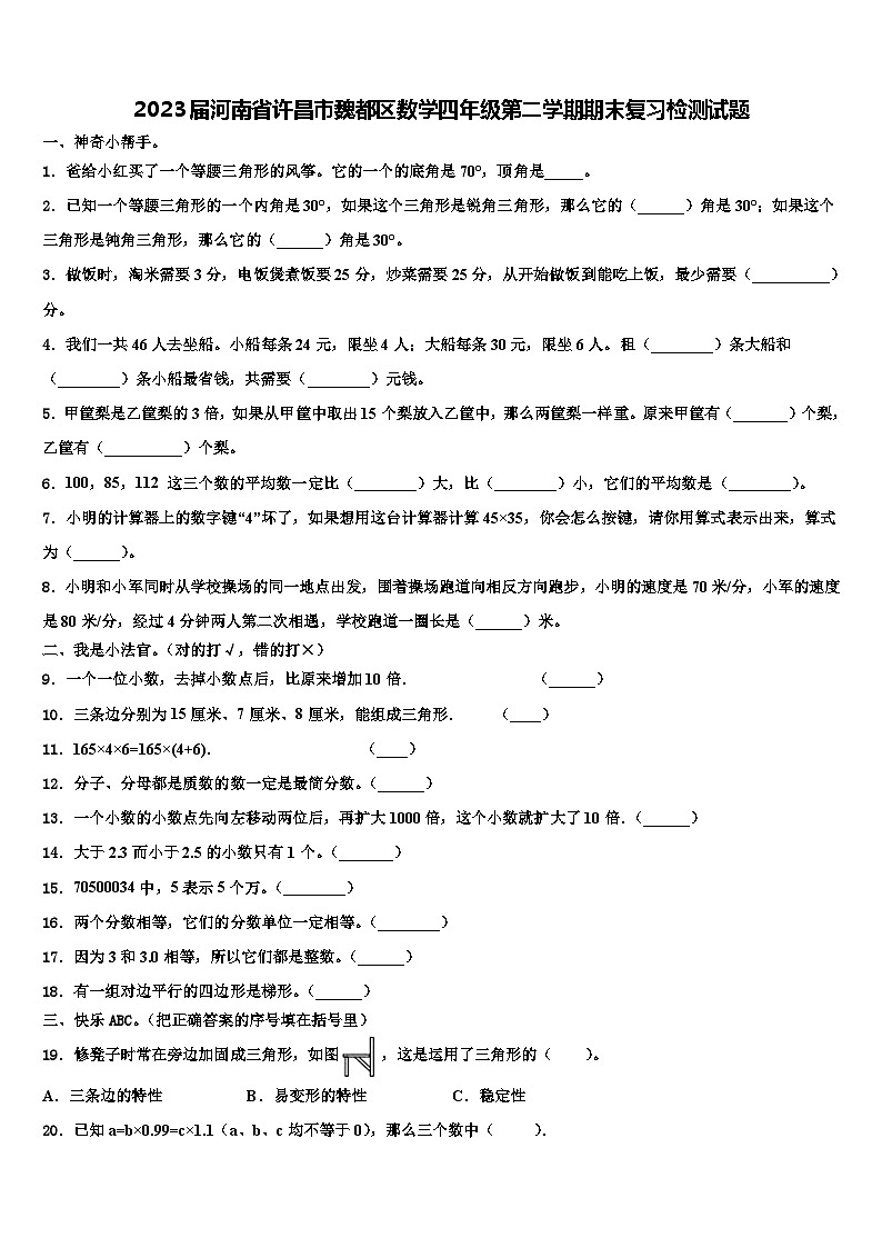 2023届河南省许昌市魏都区数学四年级第二学期期末复习检测试题含解析01