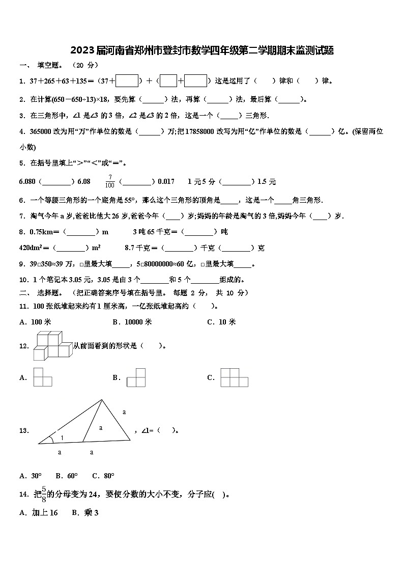2023届河南省郑州市登封市数学四年级第二学期期末监测试题含解析第1页