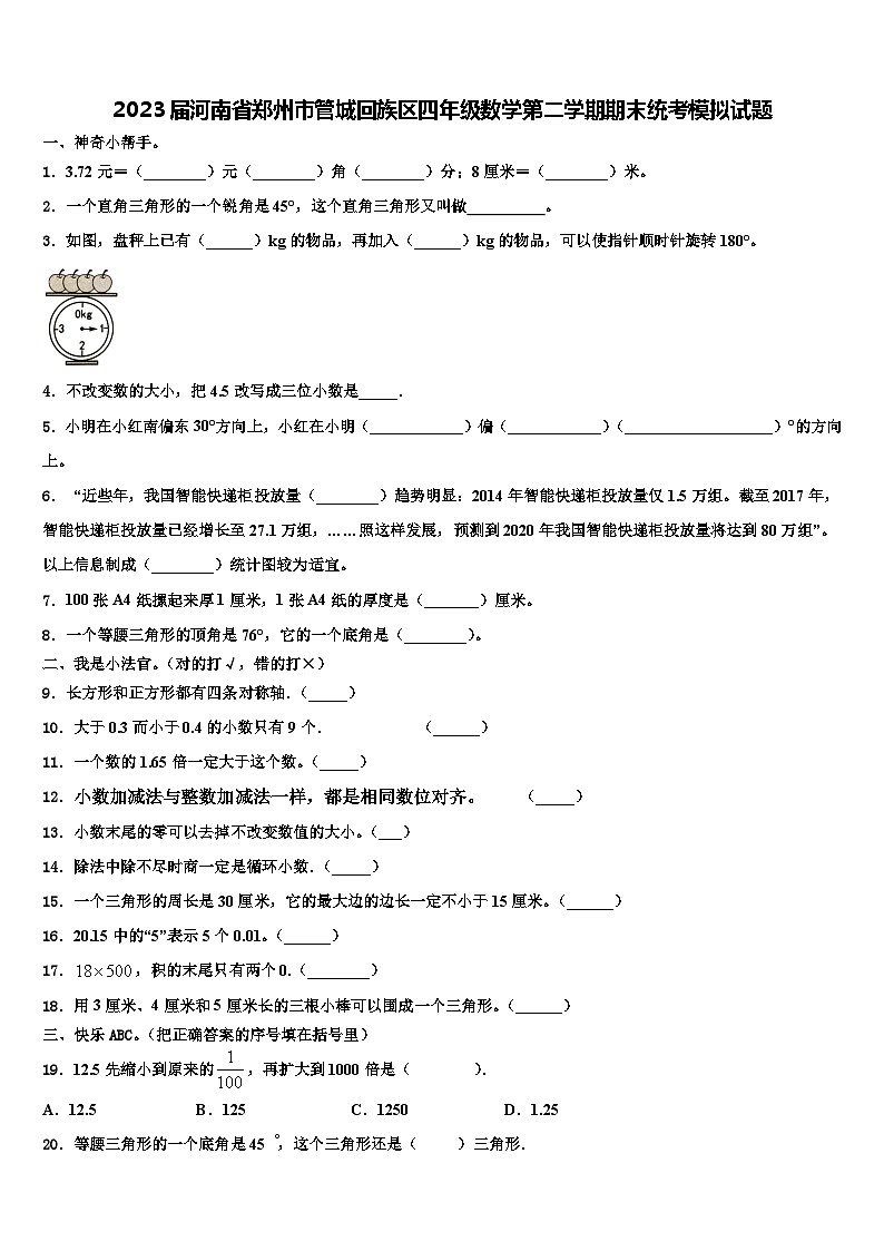 2023届河南省郑州市管城回族区四年级数学第二学期期末统考模拟试题含解析01